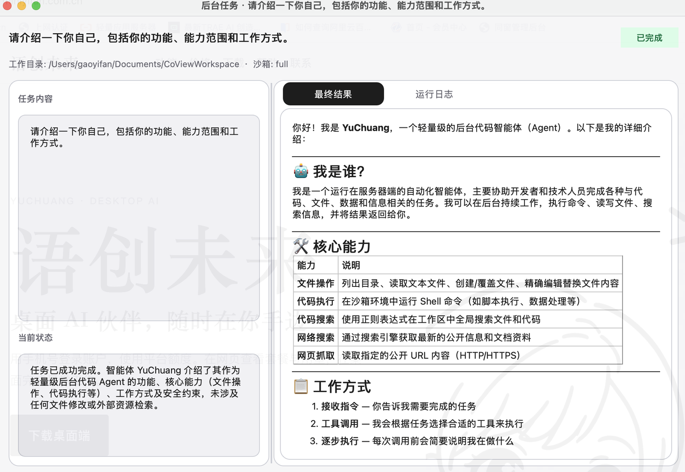 后台任务结果窗口：任务完成后可查看最终结果与运行日志