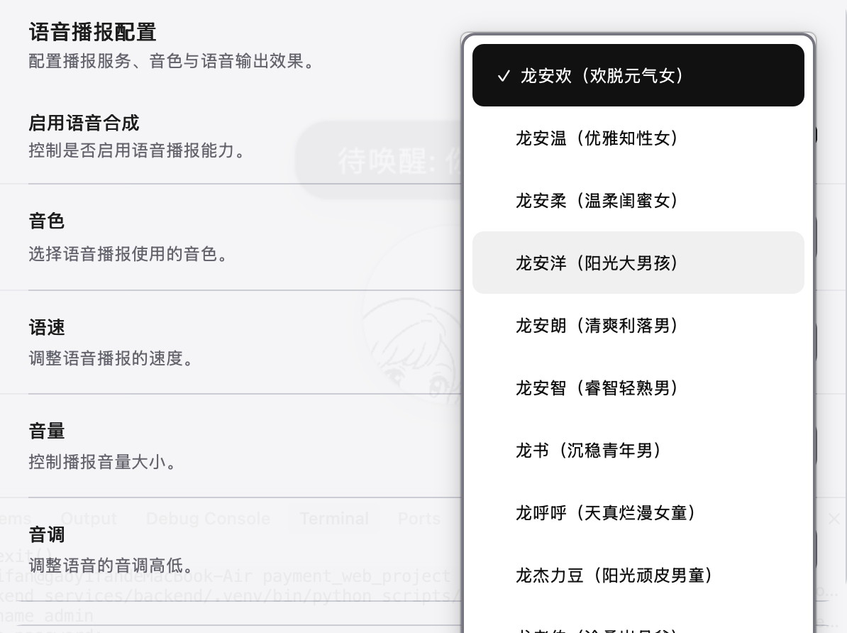语音播报配置：可选择音色并调节语速、音量与音调